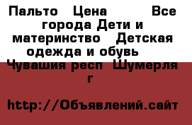 Пальто › Цена ­ 700 - Все города Дети и материнство » Детская одежда и обувь   . Чувашия респ.,Шумерля г.